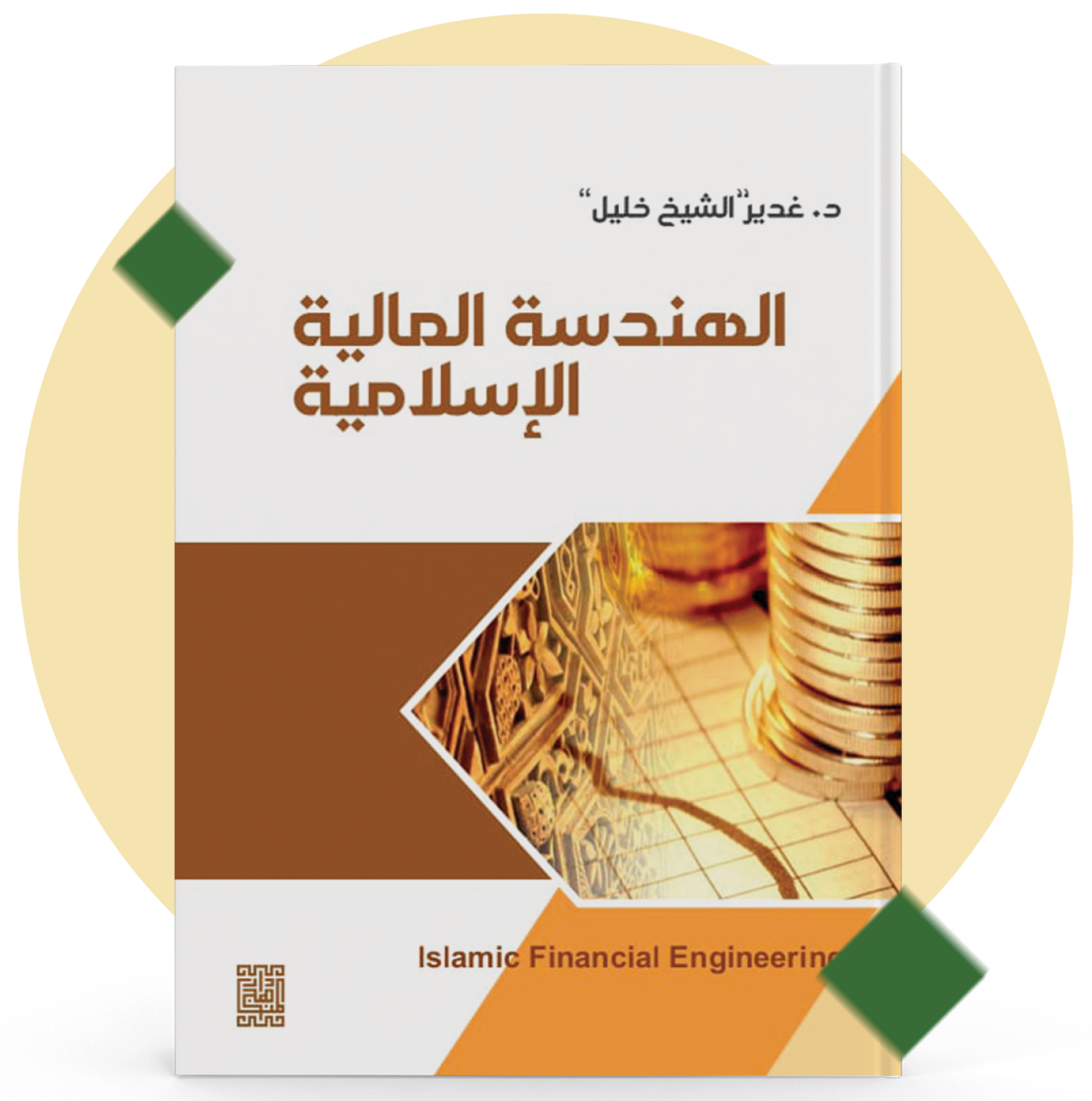 الهندسة المالية الإسلامية