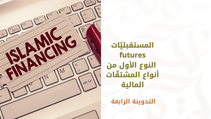 المستقبليّات futures النوع الأول من أنواع المشتقّات المالية