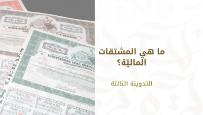 ما هي المشتقات المالية؟