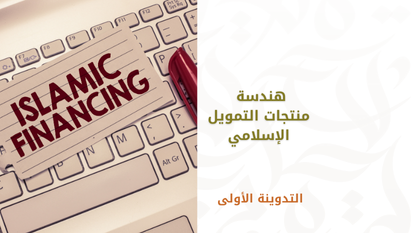 هندسة منتجات التمويل الإسلامي