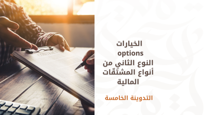 الخيارات options النوع الثاني من أنواع المشتقّات المالية