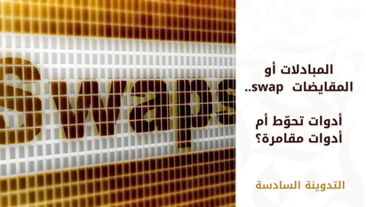 المبادلات أو المقايضات swap.. أدوات تحوّط أم أدوات مقامرة؟