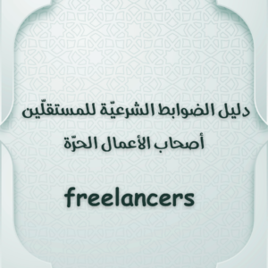 دليل الضوابط الشرعية للمستقلّين أصحاب الأعمال الحرّة freelancers