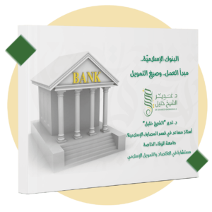 البنوك الإسلامية مبدأ العمل وصيغ التمويل