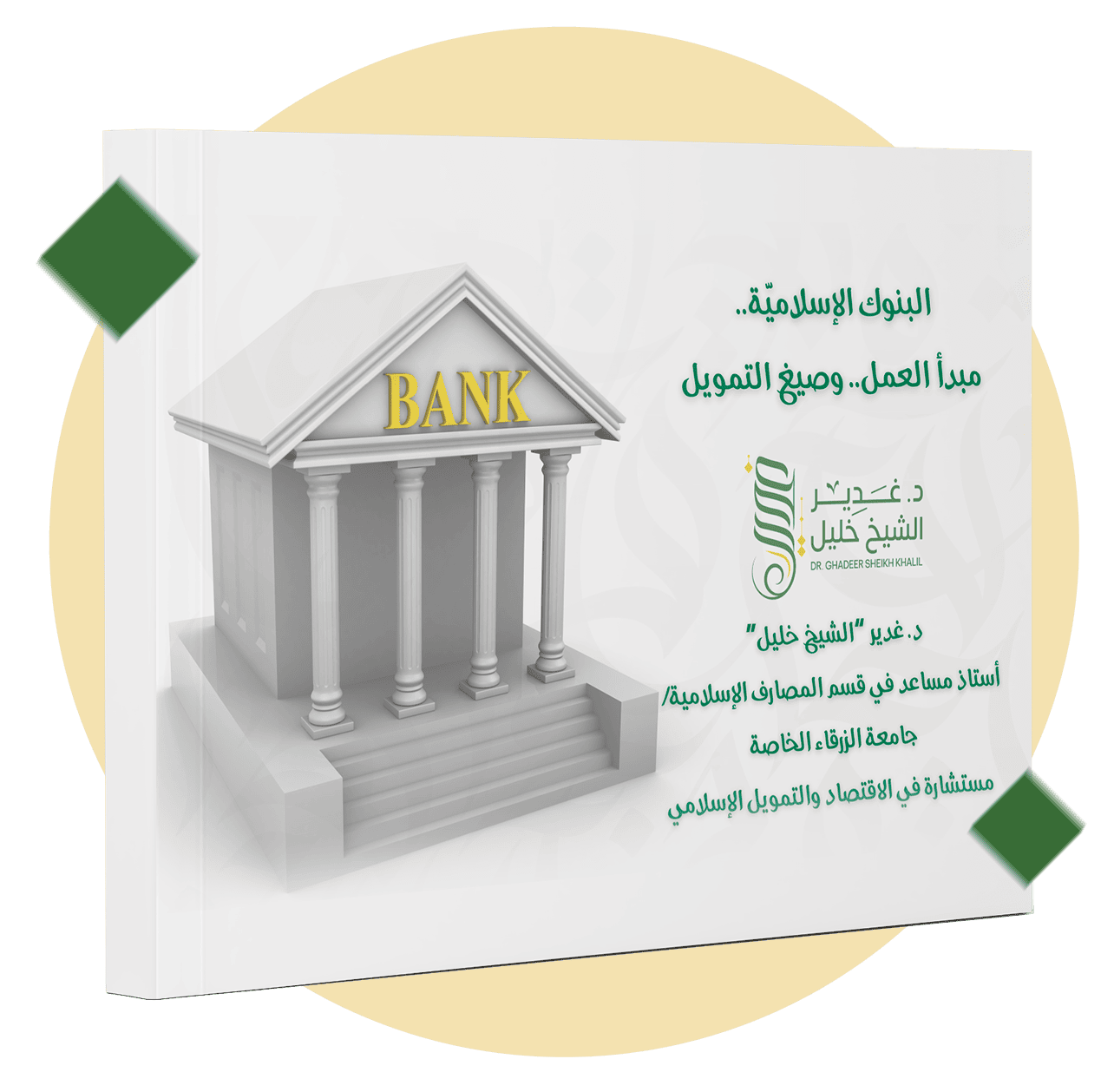 البنوك الإسلامية مبدأ العمل وصيغ التمويل