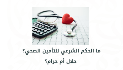 ما الحكم الشرعي للتأمين الصحي؟ حلال أم حرام؟