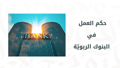 حكم العمل في البنوك الربويّة