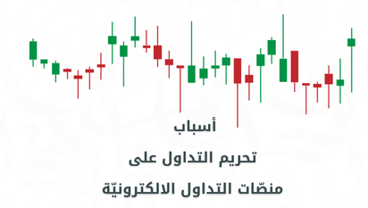 اسباب تحريم التداول على منصات التداول الالكترونية