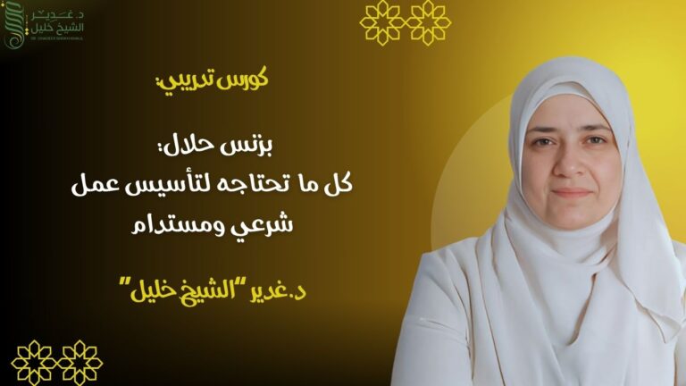 بزنس حلال: كل ما تحتاجه لتأسيس عمل شرعي ومستدام