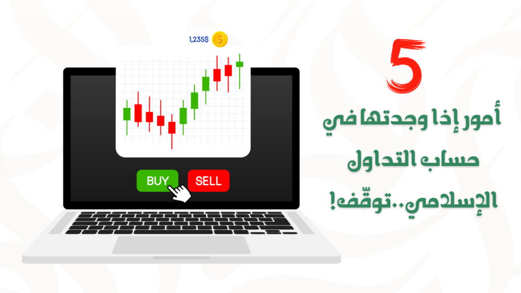 5 أمور إذا وجدتها في حساب التداول الإسلامي..توقّف!