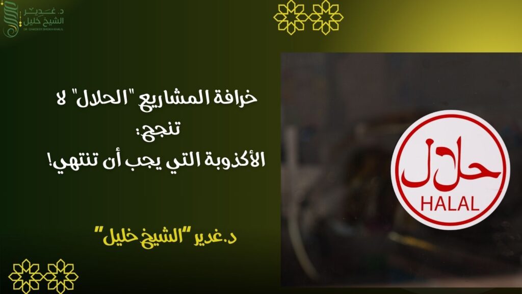  خرافة المشاريع "الحلال" لا تنجح: الأكذوبة التي يجب أن تنتهي!
