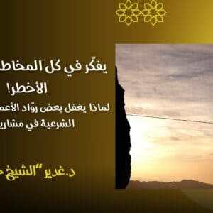 يفكر في كل المخاطر وينسى الأخطر