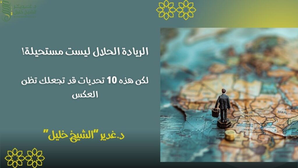 • الريادة الحلال ليست مستحيلة! لكن هذه 10 تحديات قد تجعلك تظن العكس