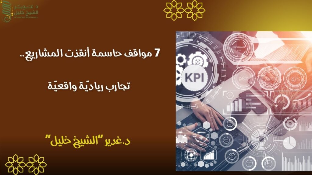 7 مواقف حاسمة أنقذت المشاريع.. تجارب رياديّة واقعيّة