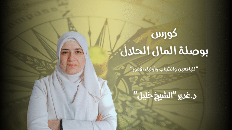 بوصلة المال الحلال