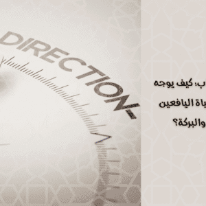 بوصلة في يد الشاب..