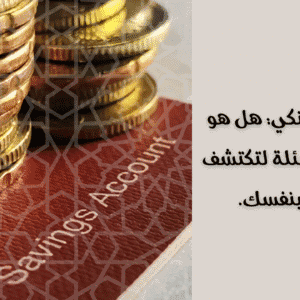 حسابك البنكي: هل هو حلال؟