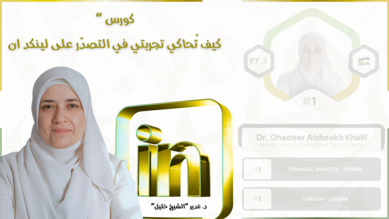 كورس كيف تحاكي تجربتي في التصدّر على لينكد ان