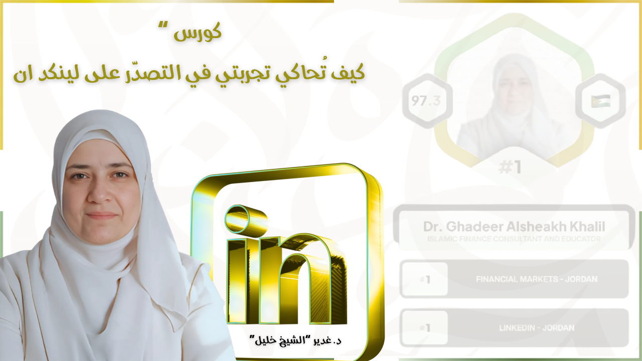 كورس كيف تحاكي تجربتي في التصدّر على لينكد ان