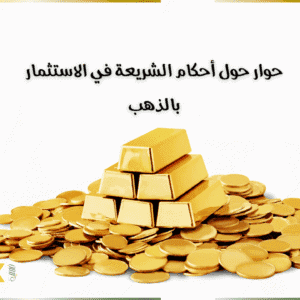 أحكام الشريعة في الاستثمار في الذهب