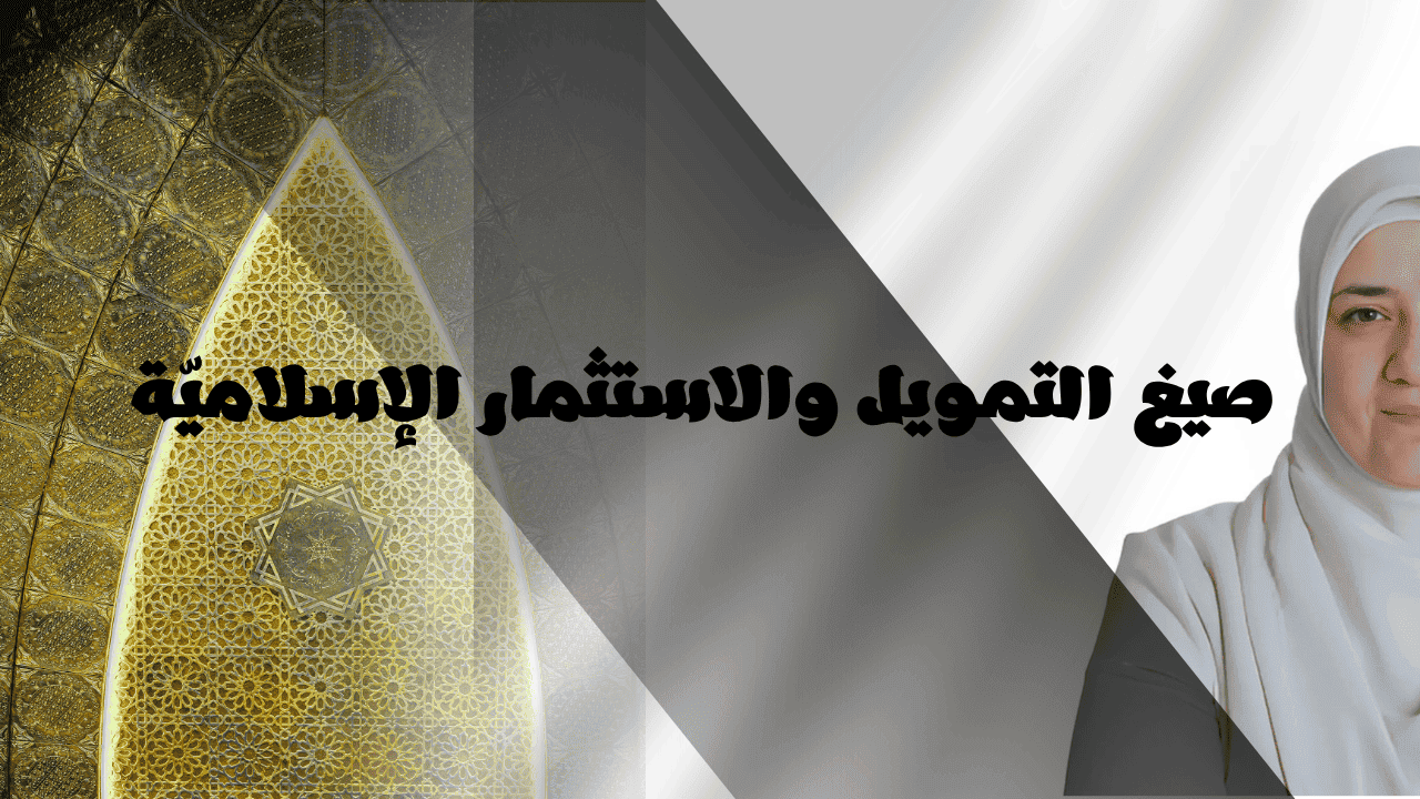 صيغ التمويل والاستثمار الإسلاميّة