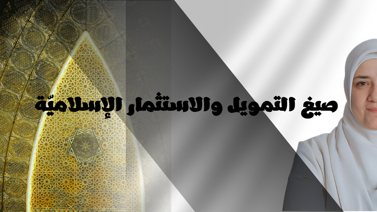 صيغ التمويل والاستثمار الإسلاميّة