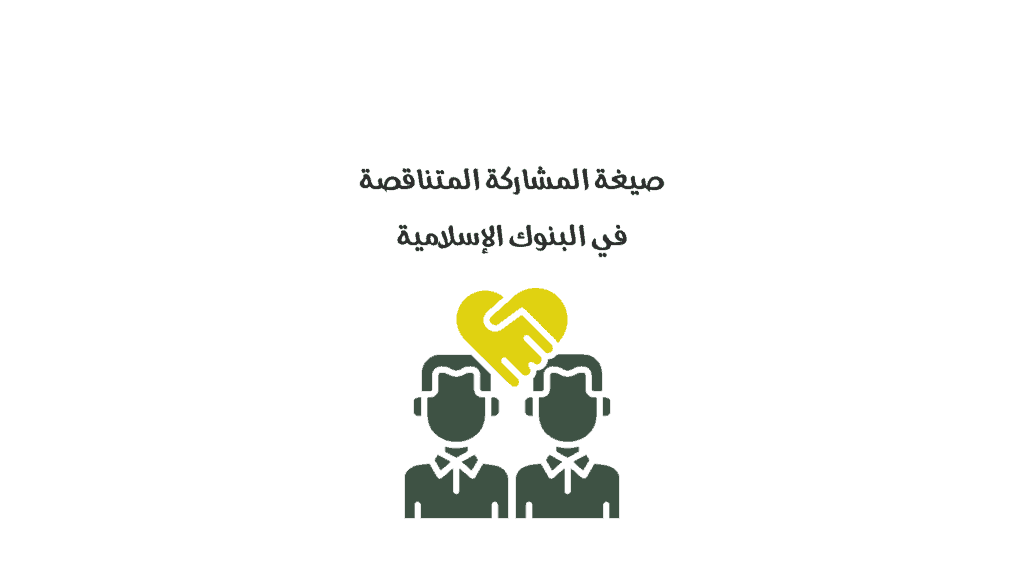 صيغة المشاركة المتناقصة في البنوك الإسلامية