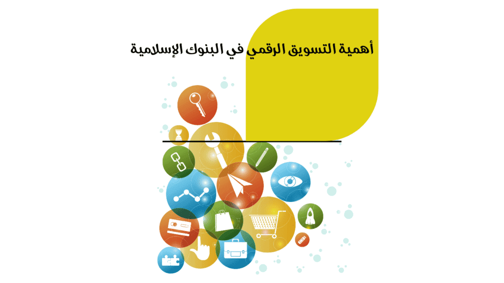 أهمية التسويق الرقمي في البنوك الإسلامية