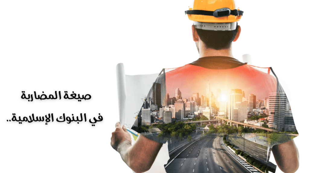 صيغة المضاربة في المصارف الإسلامية