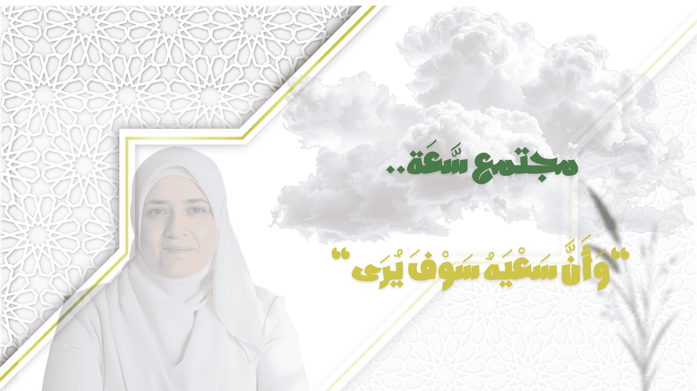 مجتمع سَّعَة