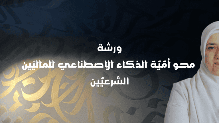 محو أمّيّة الذكاء الاصطناعي للماليّين