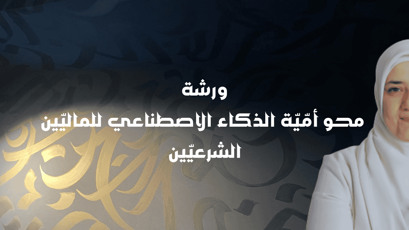محو أمّيّة الذكاء الاصطناعي للماليّين